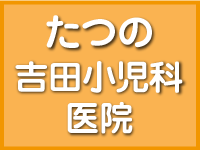  たつの 吉田小児科医院